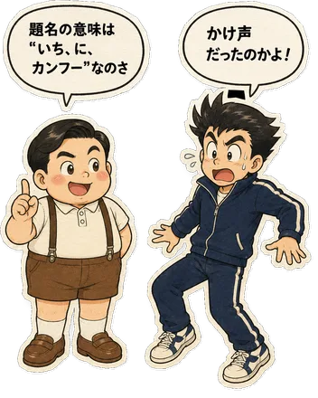 ファミコン大図鑑オリジナルキャラクターの掛け合い（オチ）