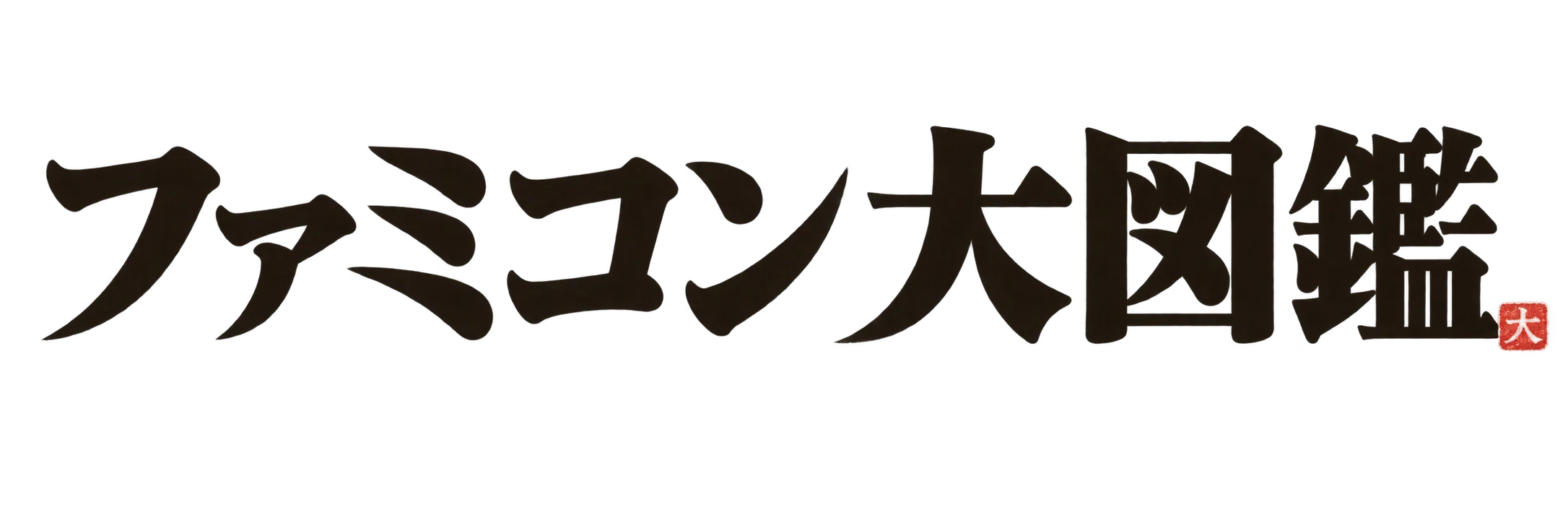 ファミコン大図鑑
