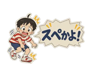 スタンプ見本「スペかよ！」