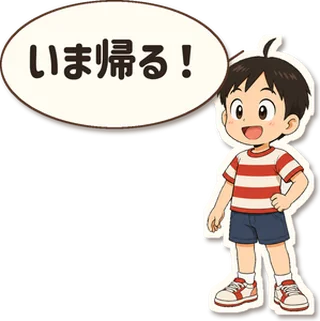 スタンプ見本「いま帰る！」