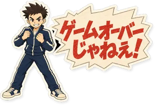 スタンプ見本「ゲームオーバーじゃねえ！」