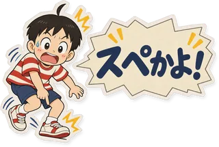 スタンプ見本「スペかよ！」
