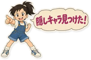 スタンプ見本「隠しキャラ見つけた！」