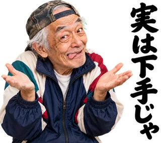 スタンプ見本「実は下手じゃ」