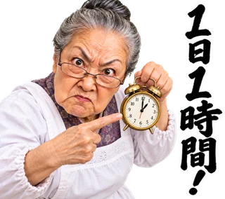 スタンプ見本「1日1時間！」