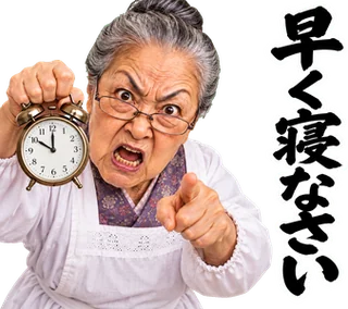 スタンプ見本「早く寝なさい」