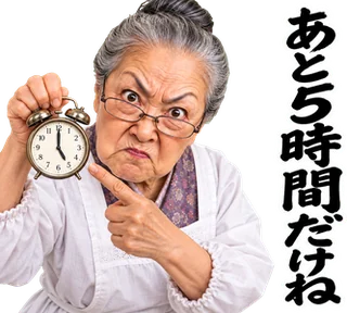 スタンプ見本「あと5時間だけね」