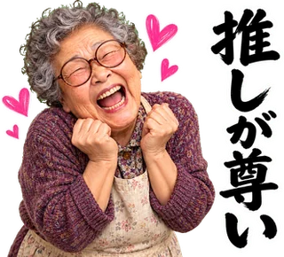 スタンプ見本「推しが尊い」